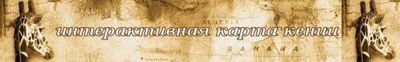Интерактивная карта Кении